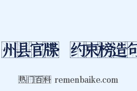 州县官牒·约束榜造句是什么意思的图片